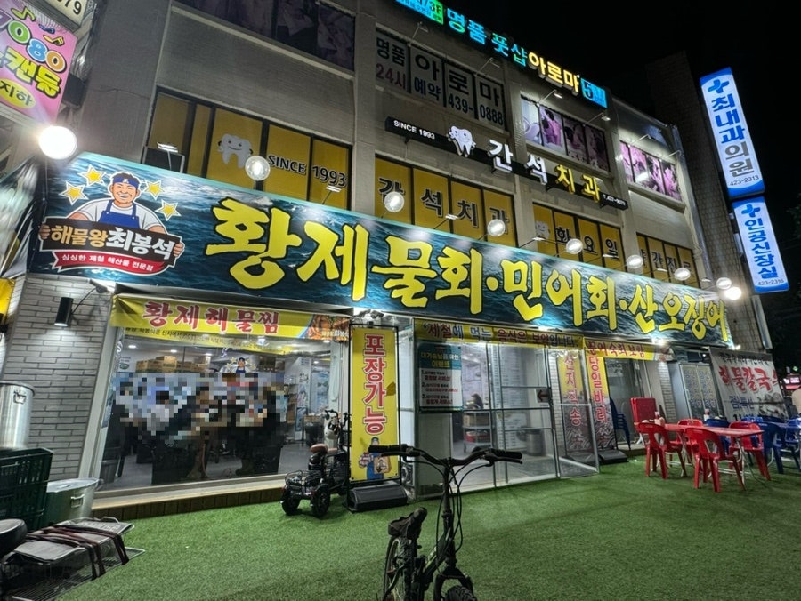 해물왕최봉석 간석직영점 사진 1