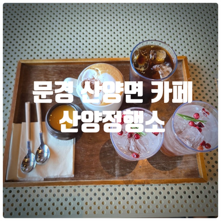  문경 산양면 카페 『 산양정행소 』 오미자릴렉서, 햇쌀푸딩 솔직후기