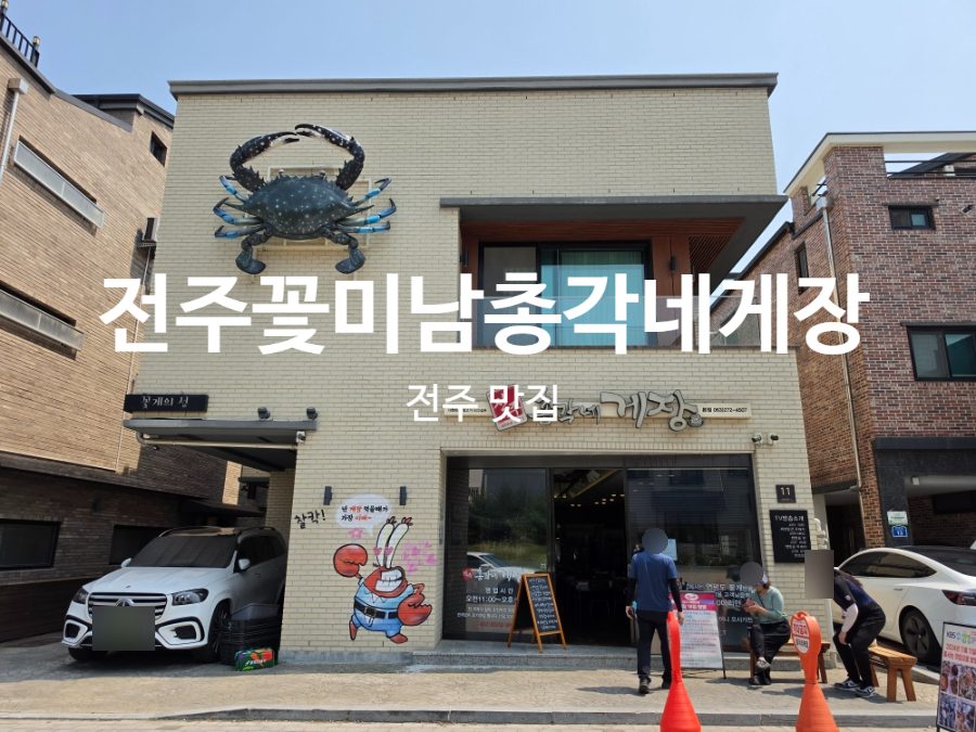 전주꽃미남총각네게장 사진 1