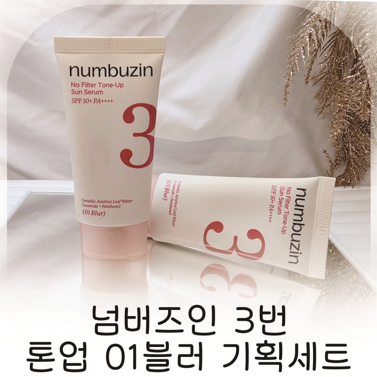  넘버즈인 3번 톤업 01블러 올리브영 파데프리 추천