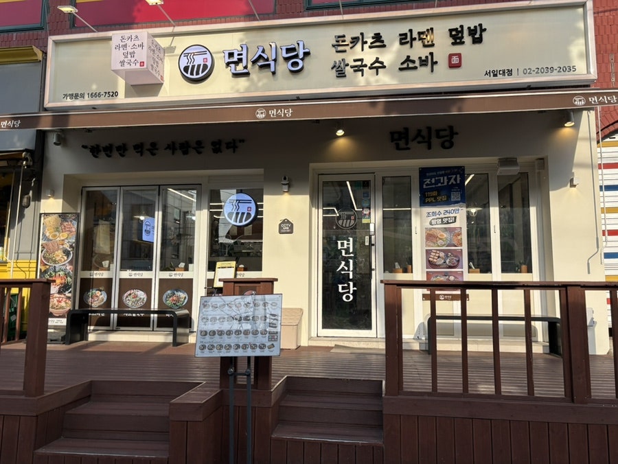 면식당 서일대점 사진 3