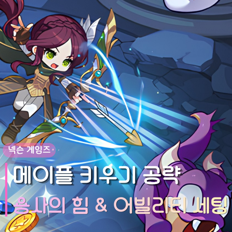  메이플키우기 용사의 힘 찍는법 | 메키 어빌리티 세팅 최적화 공략