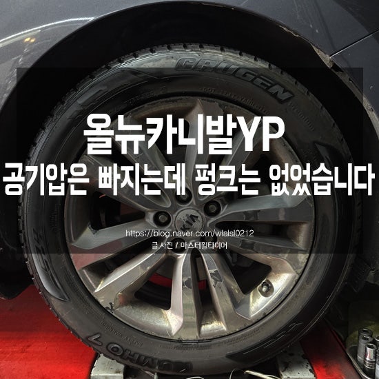 올뉴카니발 공기압이 계속 빠졌습니다, 원인은 타이어가 아니다