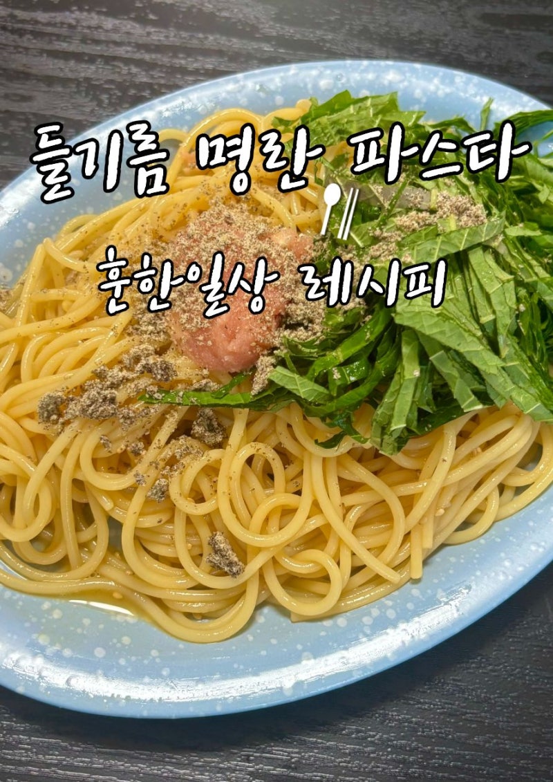 고소영 레시피 고소함 가득한 들기름명란 파스타