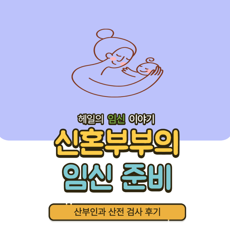 보건소 지원 신혼부부 산부인과 가임기 산전검사 및 비용 후기 / [난소 검사, 초음파검사, 남....