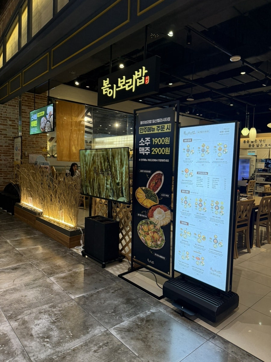 봄이보리밥 일산벨라시타점 사진 1