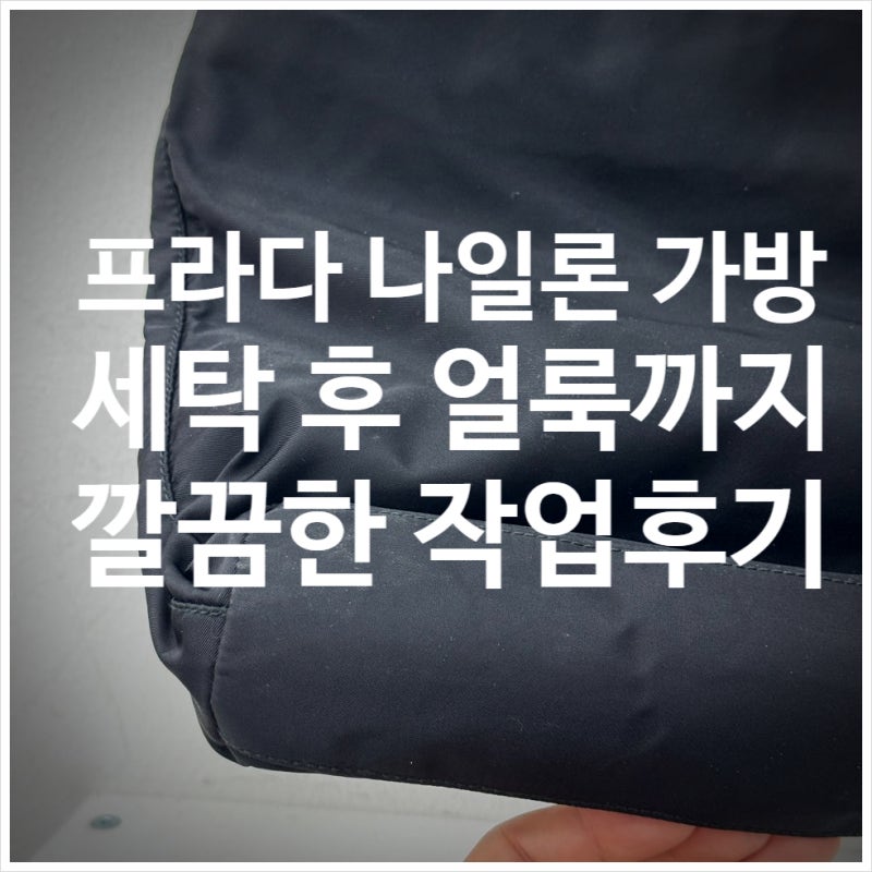 프라다 나일론 가방 세탁 얼룩까지 해결했습니다.