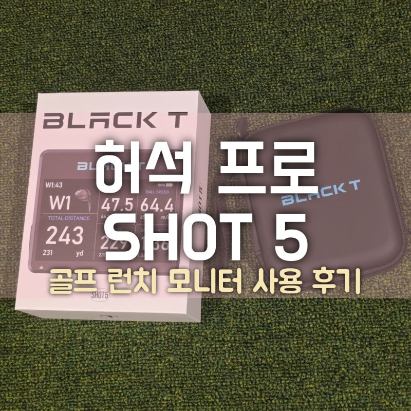 허석 프로/ 골프 런치 모니터/ SHOT 5 거리 측정기 사용 후기