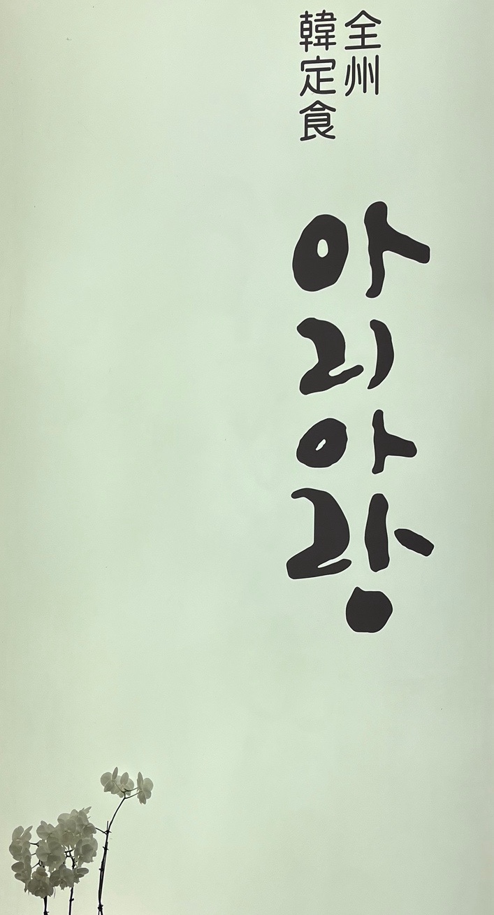 아리아랑 사진 1