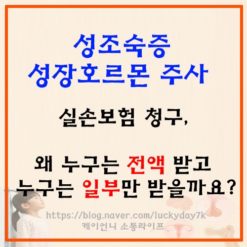 성조숙증, 성장호르몬 주사 실손보험청구/실비청구/ 왜 누구는 전액 지급받고, 누구는 일부....