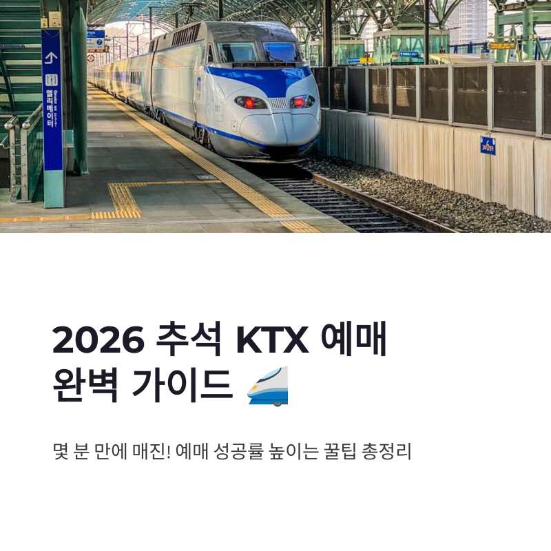 추석 KTX 예매 2026 오픈시간 총정리, 코레일 명절승차권 예매 꿀팁