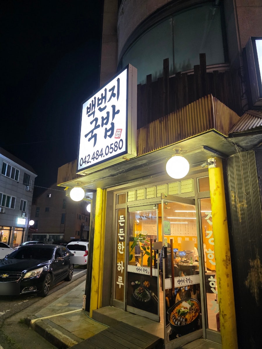백번지국밥 사진 1