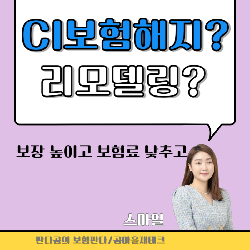 CI보험 리모델링 보험료는 낮추고 보장을 높이는 꿀팁!