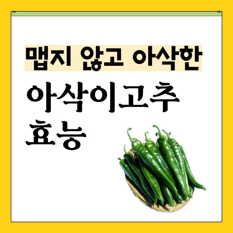 아삭이고추 효능 7가지와 올바른 섭취법, 부작용은 없을까?