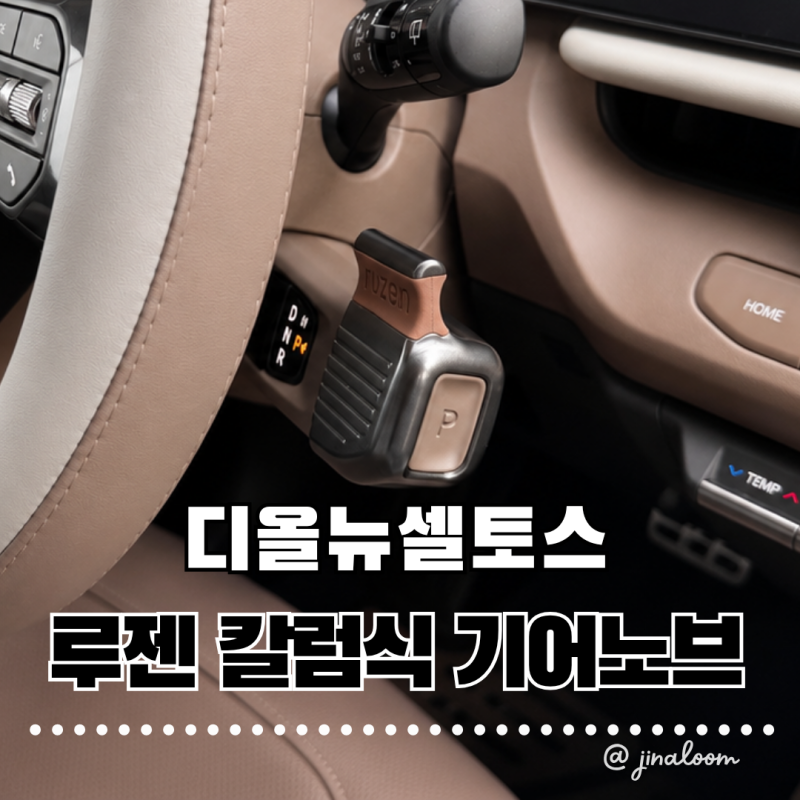 [2026디올뉴셀토스] 왓츠인마이카 칼럼식 기어를 편하게 조작할 수 있는 루젠 기어노브