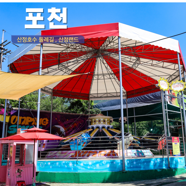  포천 산정호수 둘레길 산정호수 놀이공원 산정랜드 돌담병원 코스