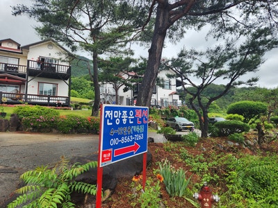 전망좋은펜션 사진 1