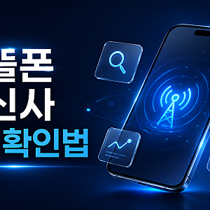 알뜰폰 통신사 조회·확인 방법｜번호이동 전 필수! 내 알뜰폰 사업자명 1분에 찾기 (2026년 최....