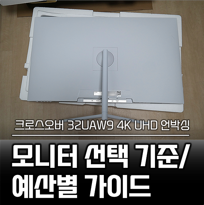 모니터 선택 기준과 예산별 가이드(크로스오버 32UAW9 4K UHD 모니터 언박싱)