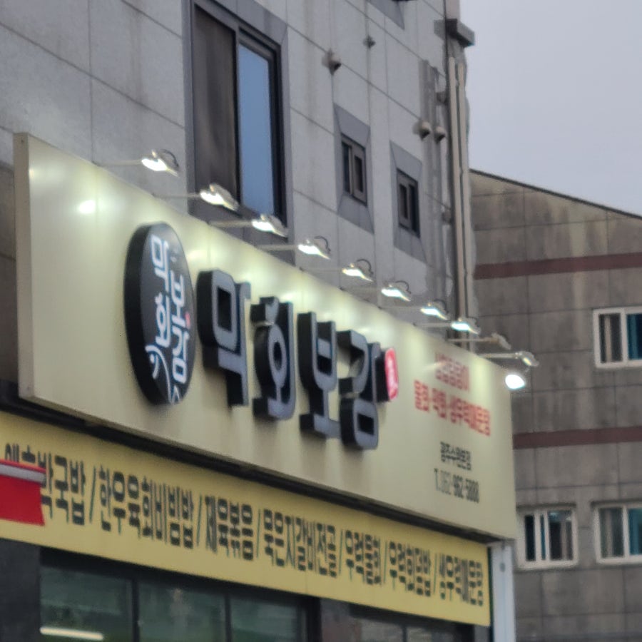 막회보감 광주수완본점 사진 3