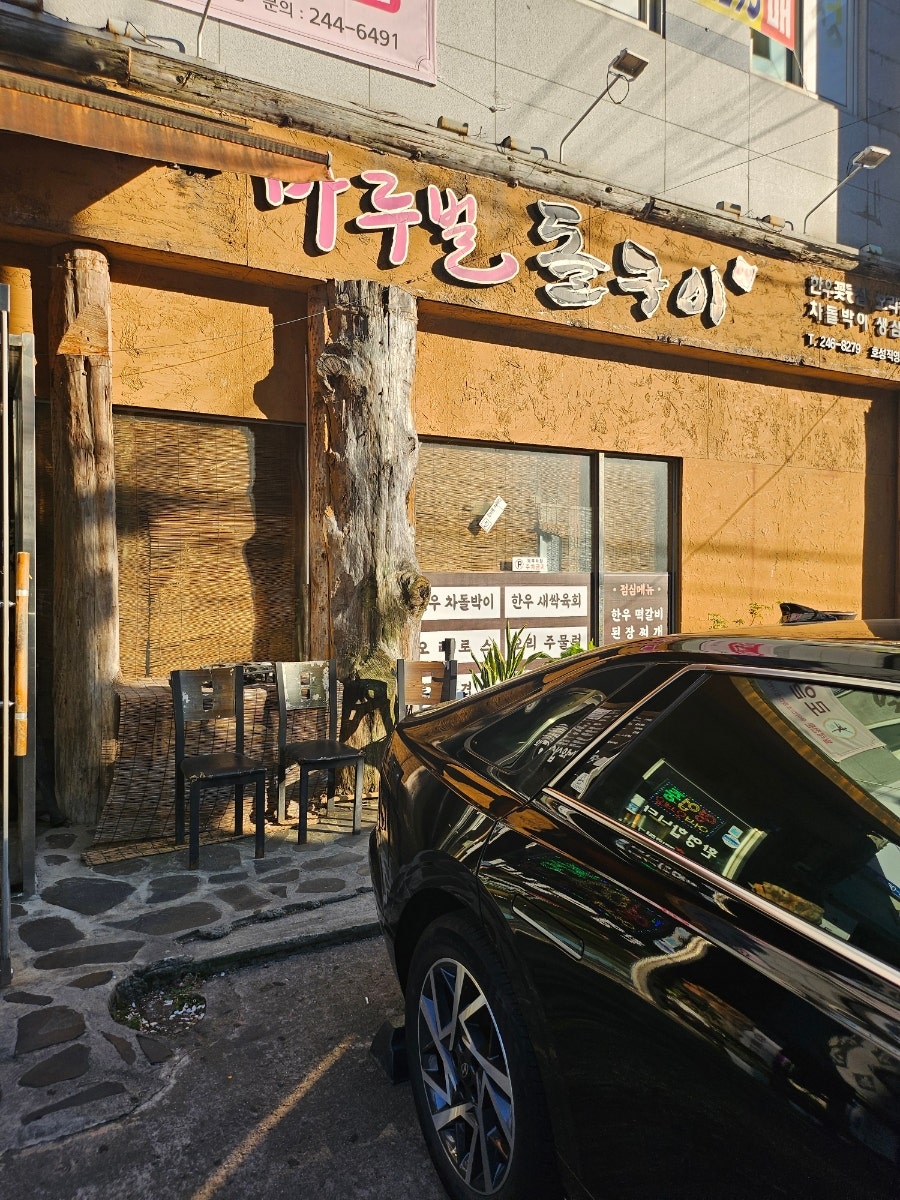 마루벌돌구이 호성직영점 사진 1