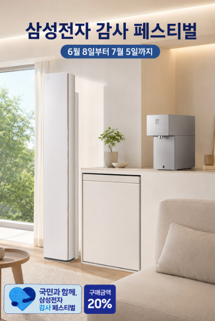 삼성전자 감사 페스티벌 기간 살 것들 무풍콤보 비스포크 식기세척기 AI 정수기 지금 확인하....