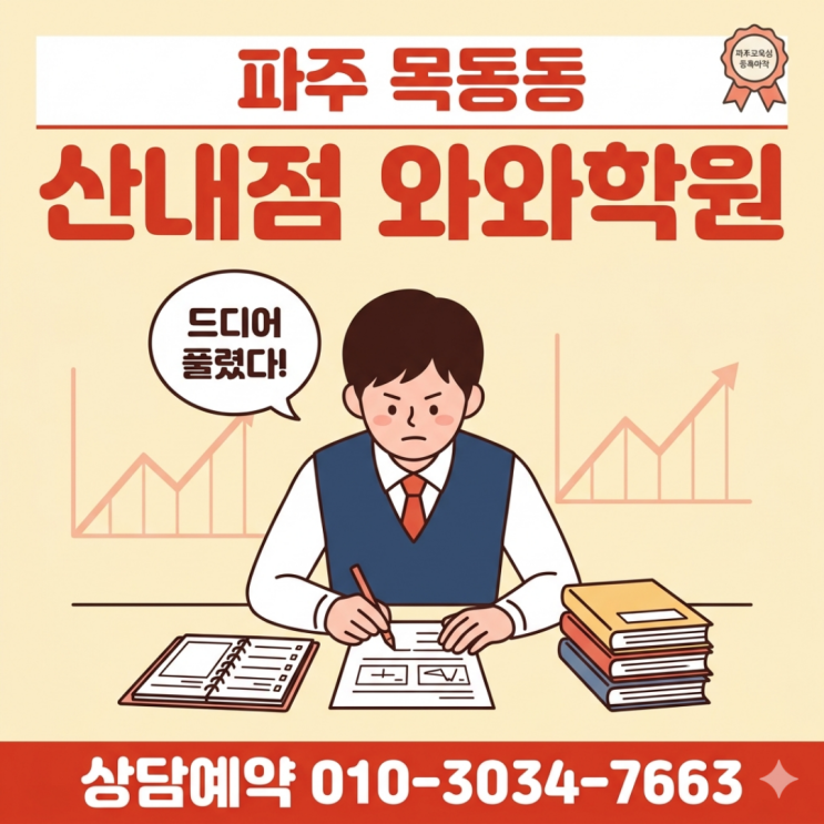  목동동 와와학원 산내점 고등 소수정예 학원 선택할 때 기준점