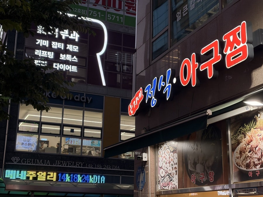 은지네정식아구찜 사진 1