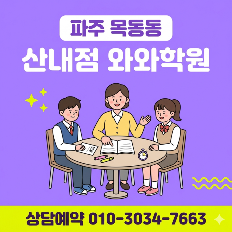  목동동 와와학원 산내점 중등 소수정예 일대일 맞춤 피드백의 효과
