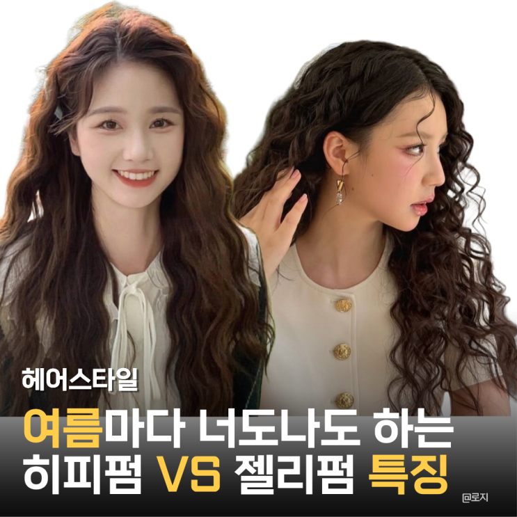  여름마다 인기있는 젤리펌 vs 히피펌 차이점과 장단점 비교