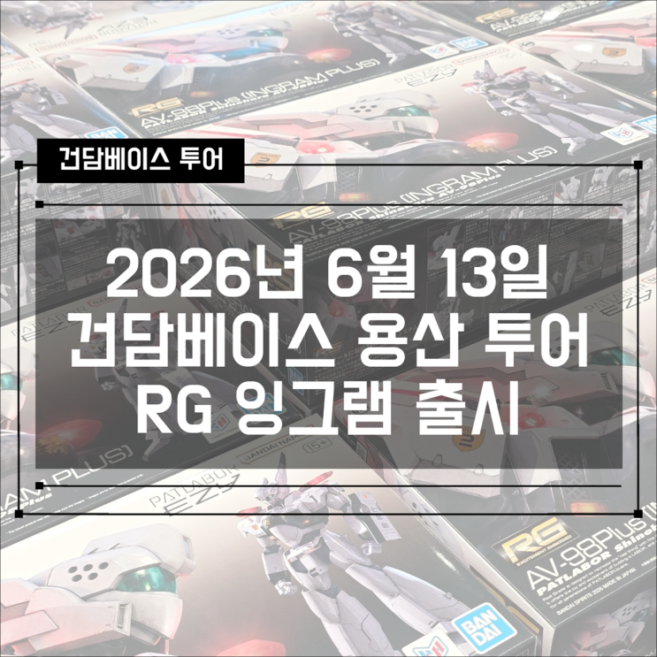  건담베이스 용산점 2026년 6월 신상품 정리 - RG 잉그램 플러스 외 3종 출시