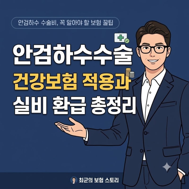안검하수수술 건강보험 적용 기준과 실비 환급 가능 여부 정리