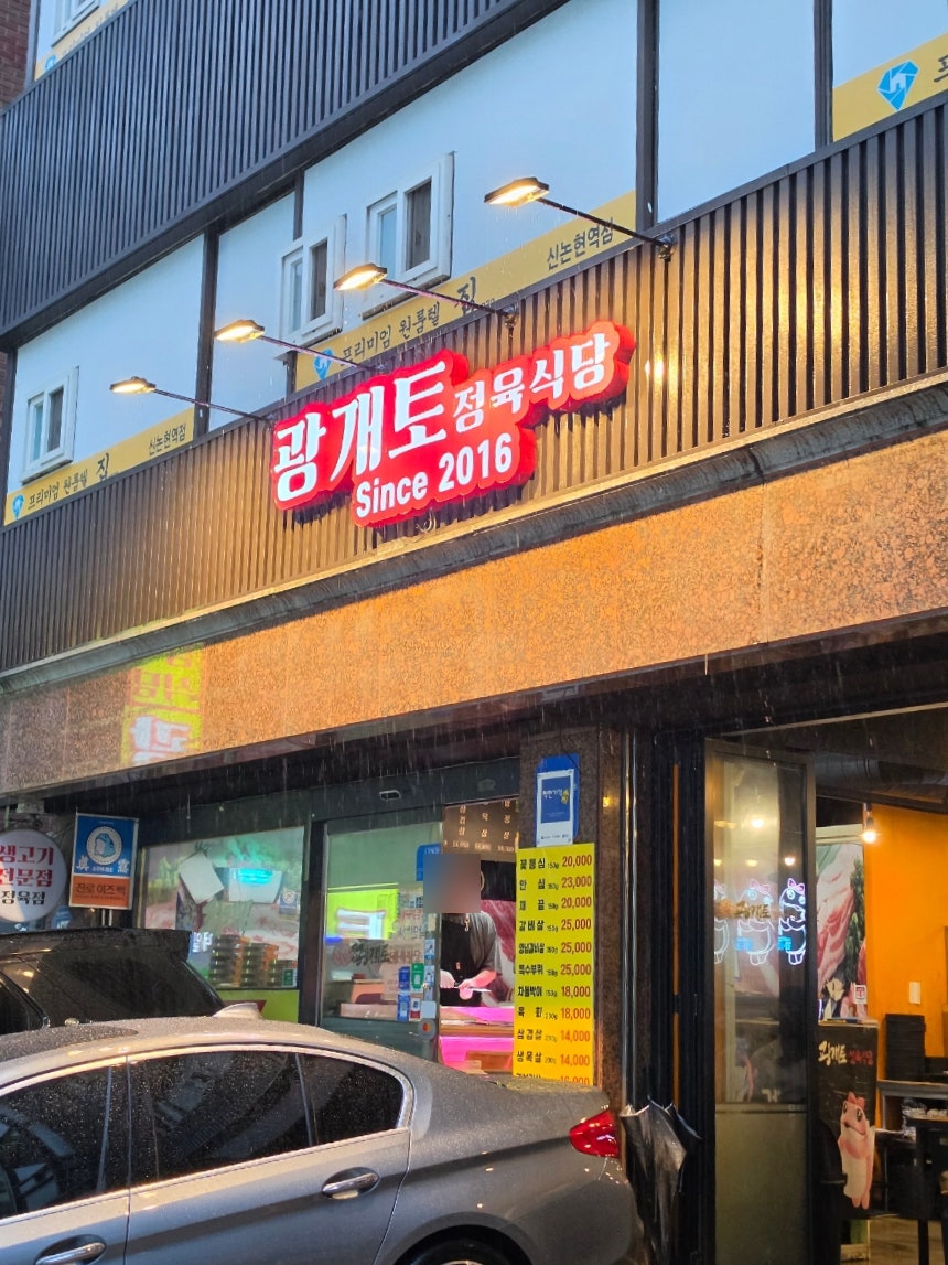 광개토정육식당 사진 3