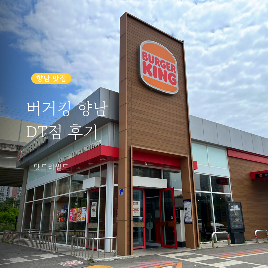 버거킹 화성향남DT점 사진 1