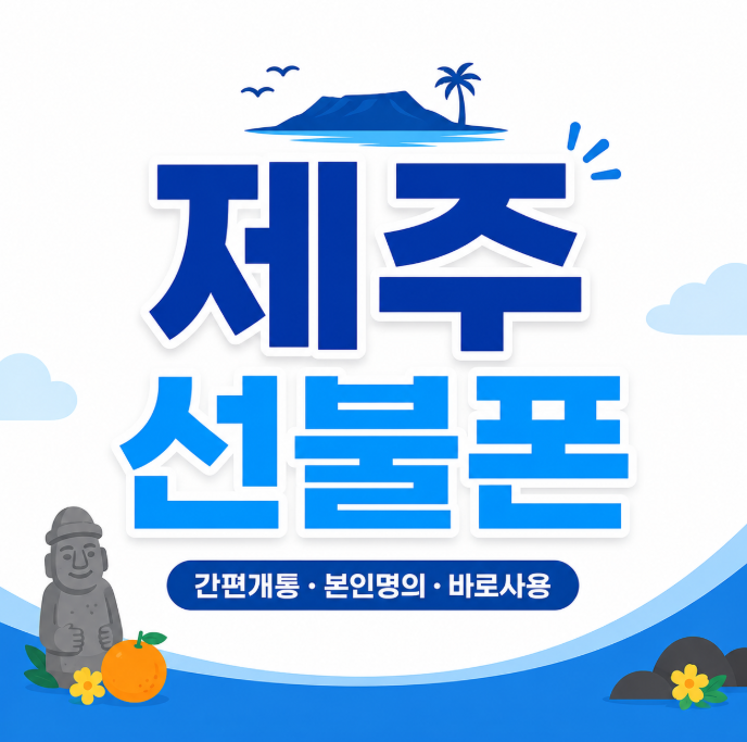  제주선불폰 당일 개통 가능한 절차 알아보기