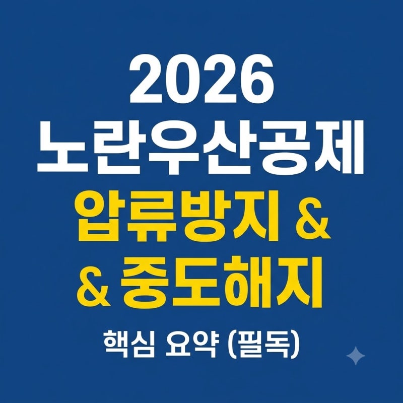 2026 노란우산공제 압류방지 계좌 신청법 (중도해지 불이익 총정리)