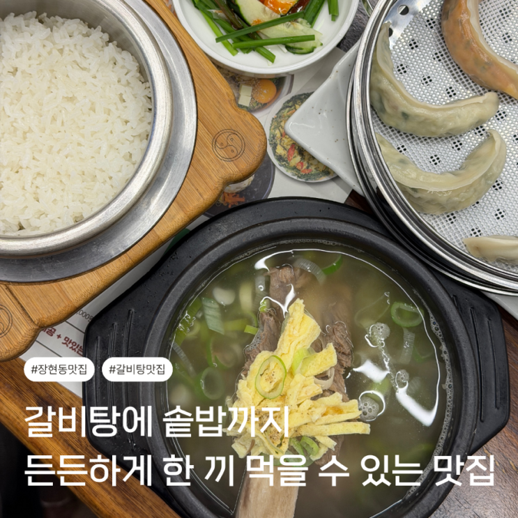  갈비탕과 솥밥을 한 번에 먹을 수 있는 울산 장현동 맛집 정식당
