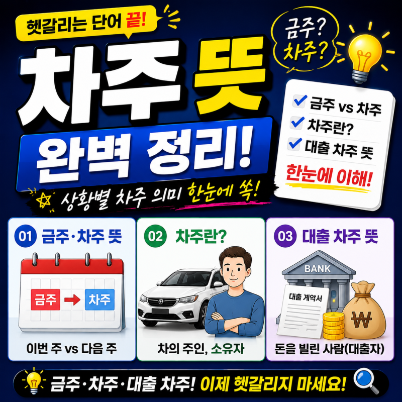 헷갈리는 차주 뜻 완벽 정리 금주 차주 뜻 및 대출 차주 뜻 알아보기