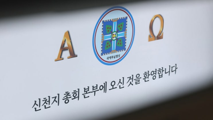 합수본, '정교유착 의혹' 신천지 2인자 <b>구속영장</b> 청구…<b>이만희</b>... 