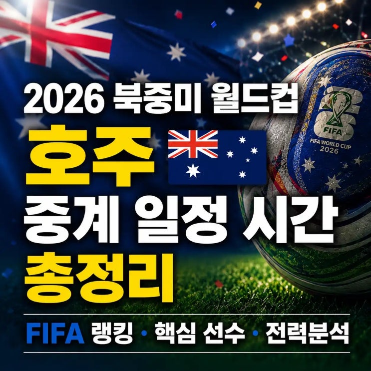 2026 FIFA 북중미 월드컵 <b>호주</b> 중계 일정 시간 | <b>피파 랭킹</b>... 