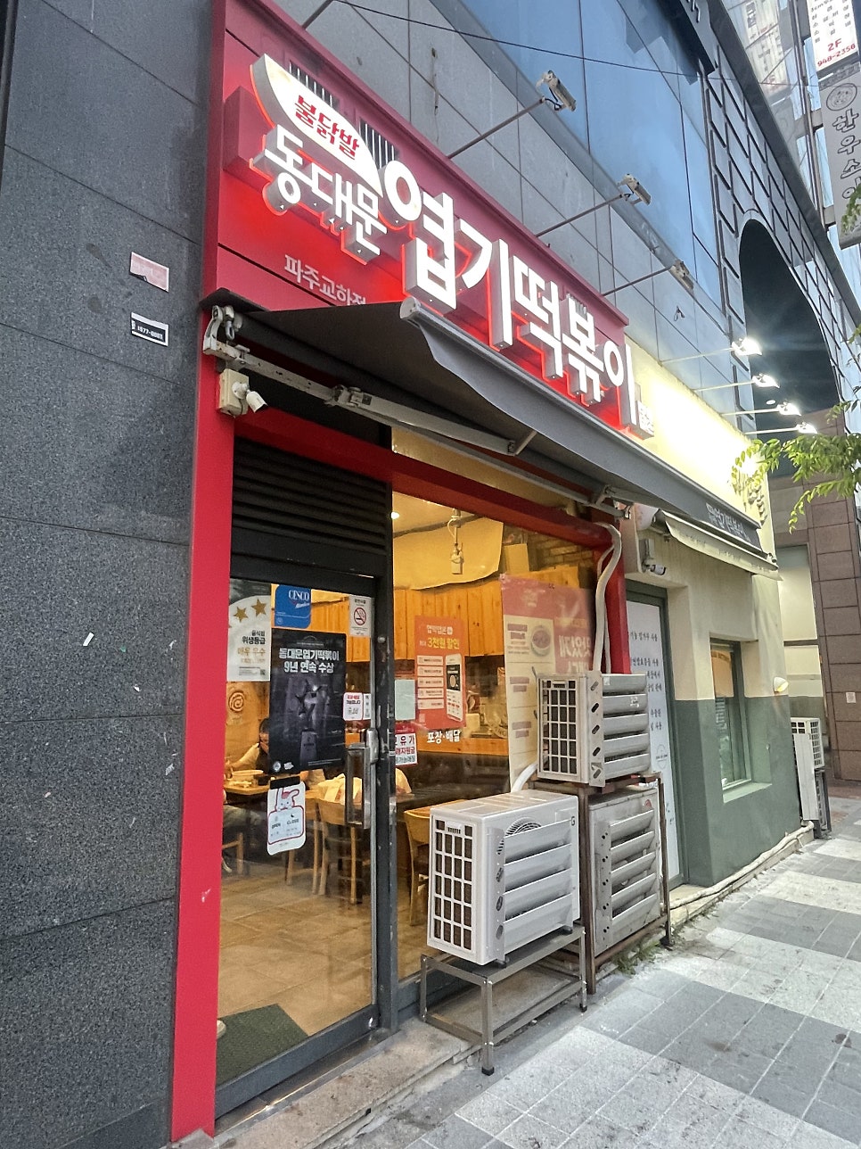 동대문엽기떡볶이 파주교하점 사진 2