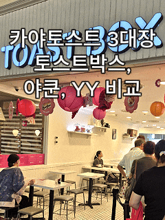  싱가포르 카야토스트 3대장 비교｜토스트박스·야쿤·YY카페디안 후기·메뉴·가격 정리