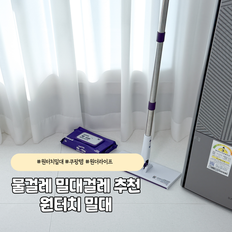 물걸레 밀대걸레 추천, 손 안 대고 바닥청소 가능한 원터치 청소포 사용 후기