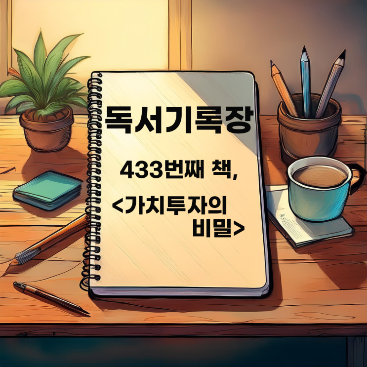 433번째 책 <가치투자의 비밀> : 가치투자의 기본서? 바이블? 같은 책