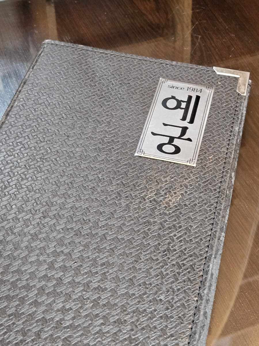 예궁 사진 1