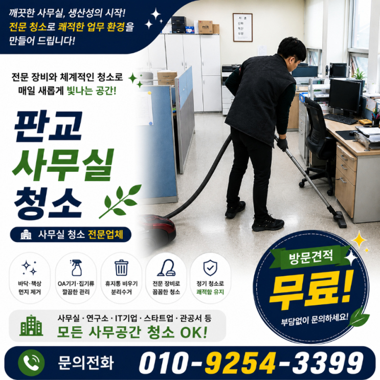  판교 사무실청소 업체 용역 비용은 쓰는데 재계약을 고민하게 되는 이유