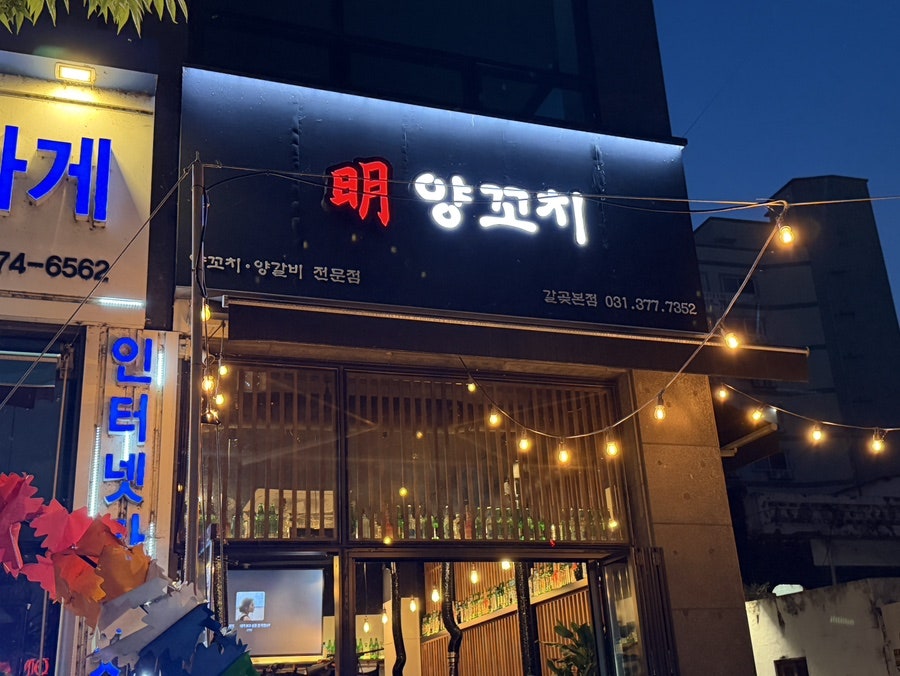 명양꼬치 사진 1