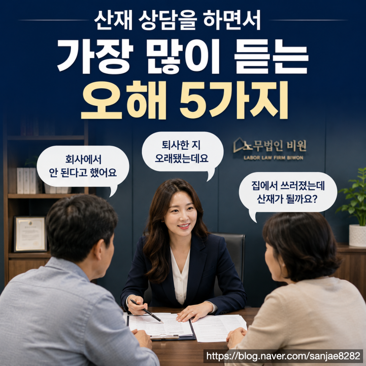  산재 상담을 하면서 가장 많이 듣는 오해 5가지