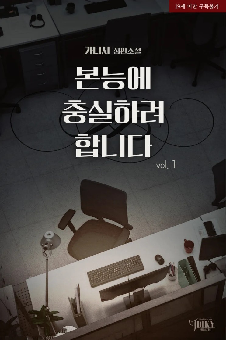  판매중지) 가니시-본능에 충실하려 합니다 (미블 6/29, 예스 6/29)