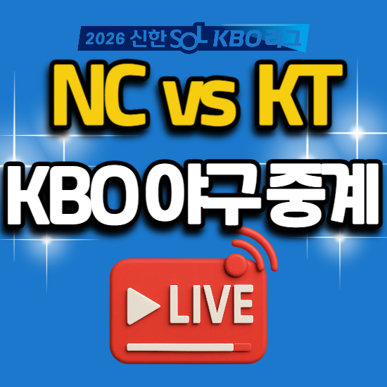 NC KT 야구 경기 일정 방송 채널 번호 2026년 6월 13일 오늘 kbo 수원 구장 nc 엔씨 다이노스 kt wiz ....